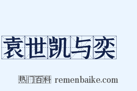 袁世凯与奕劻是什么意思的图片